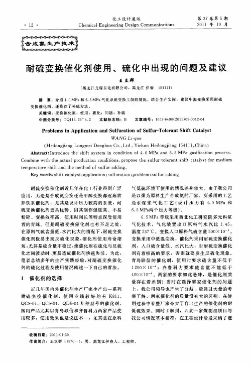 耐硫变换催化剂使用、硫化中出现的问题及建议