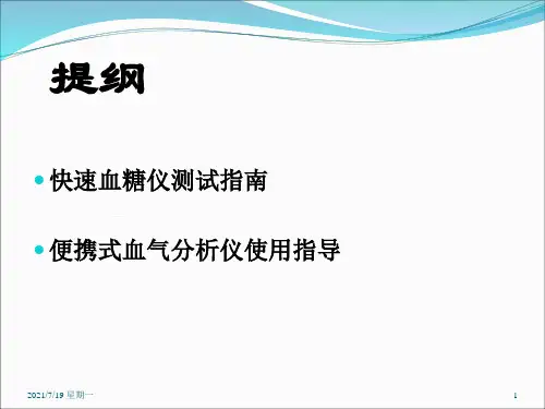 医学专题快速血糖仪测试及血气分析操作讲解11