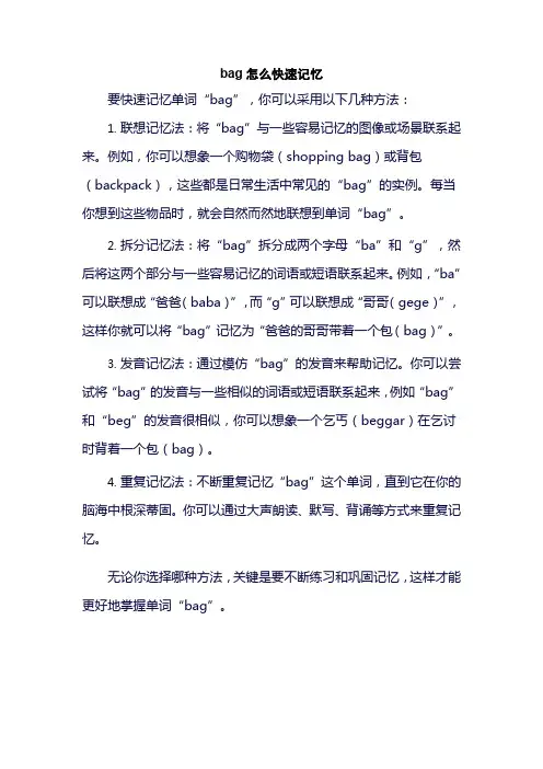 bag怎么快速记忆