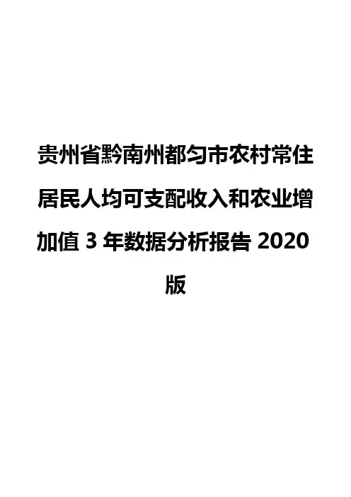 贵州省黔南州都匀市农村常住居民人均可支配收入和农业增加值3年数据分析报告2020版