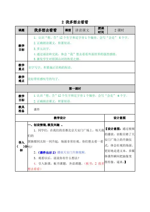 部编版小学语文一年级下册《2 我多想去看看》教学设计及课后作业设计