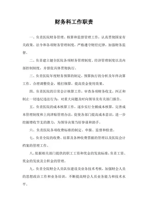 医院财务科各岗位工作职责