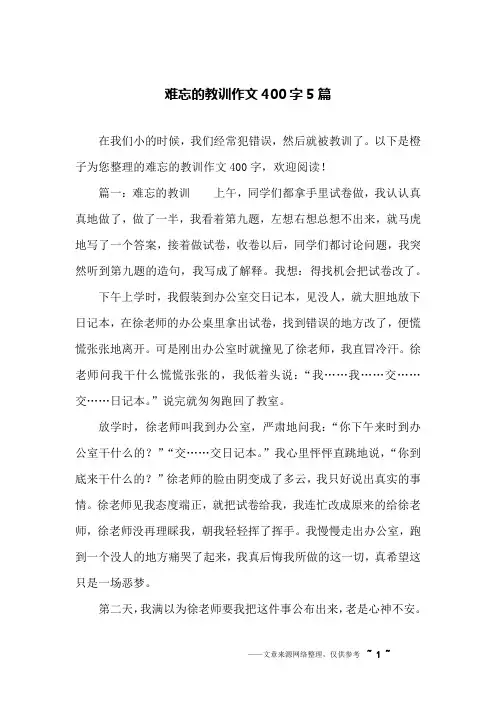 难忘的教训作文400字5篇