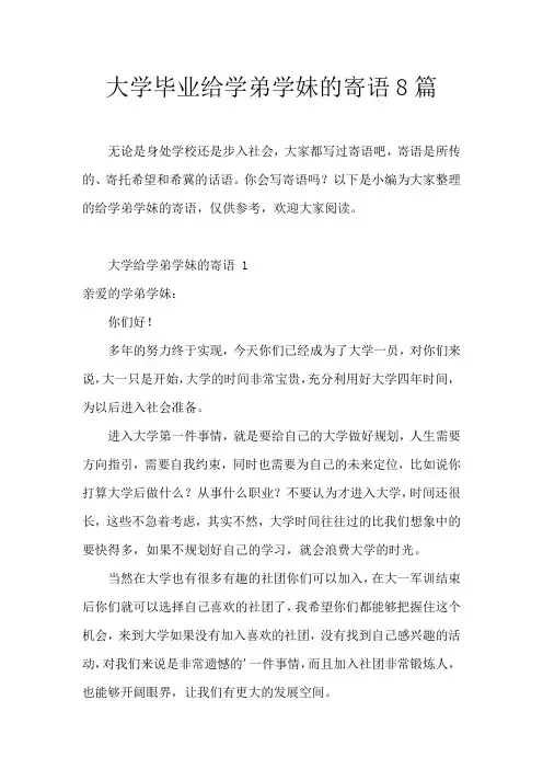 大学毕业给学弟学妹的寄语8篇