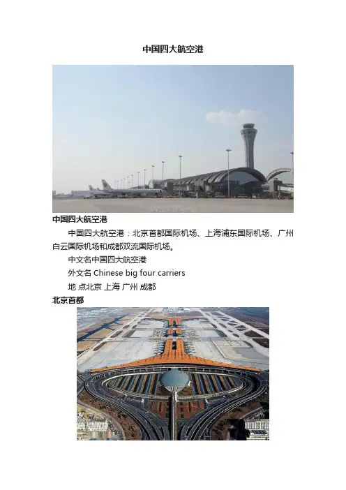 中国四大航空港