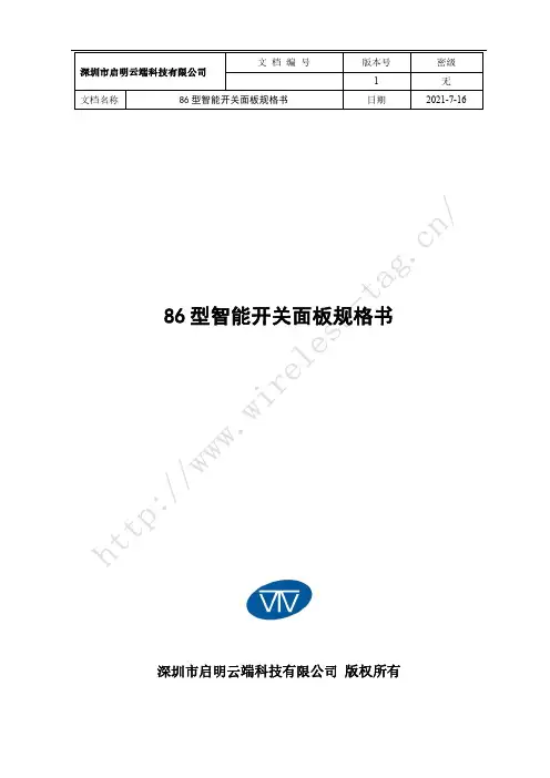 启明云端科技 86型智能开关面板规格书说明书