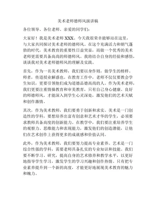 美术老师德师风演讲稿