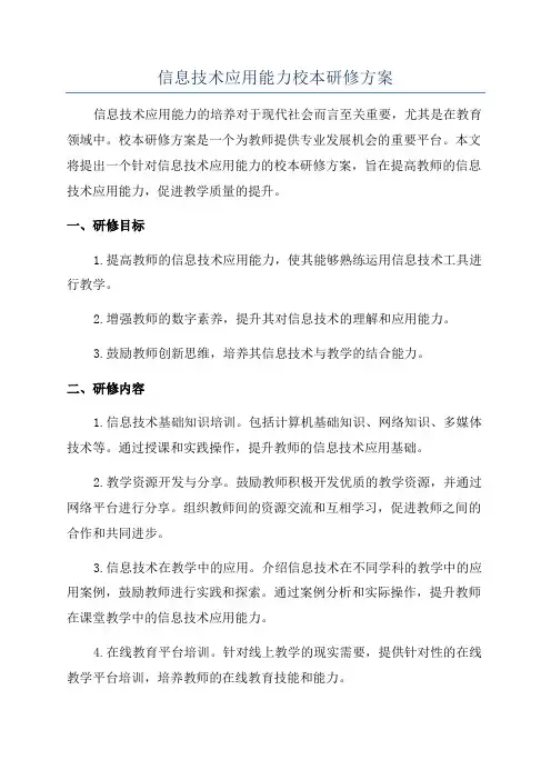 信息技术应用能力校本研修方案