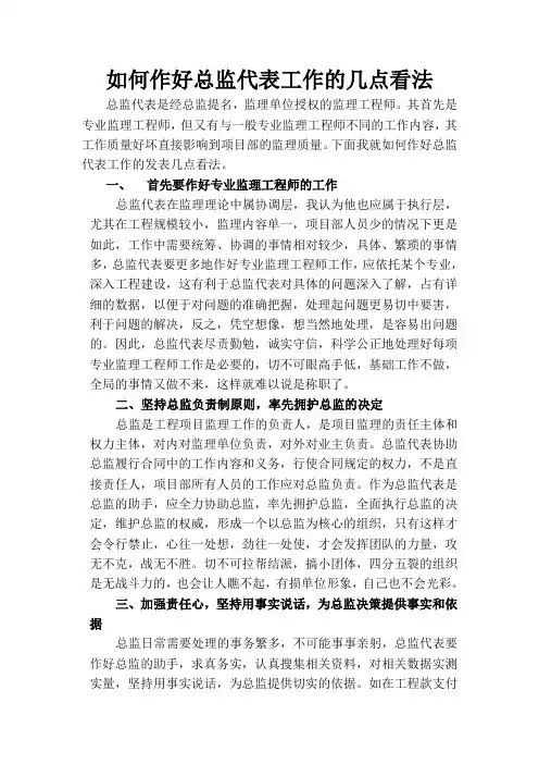 如何作好总监代表一职的几点浅见