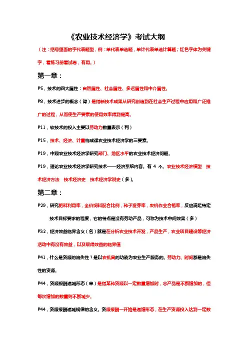 农业技术经济学补充复习资料