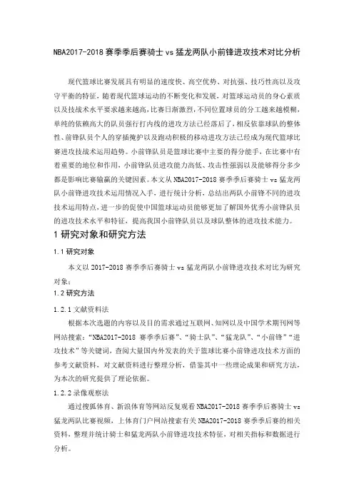 NBA2017-2018赛季季后赛骑士VS猛龙两队小前锋进攻技术对比分析