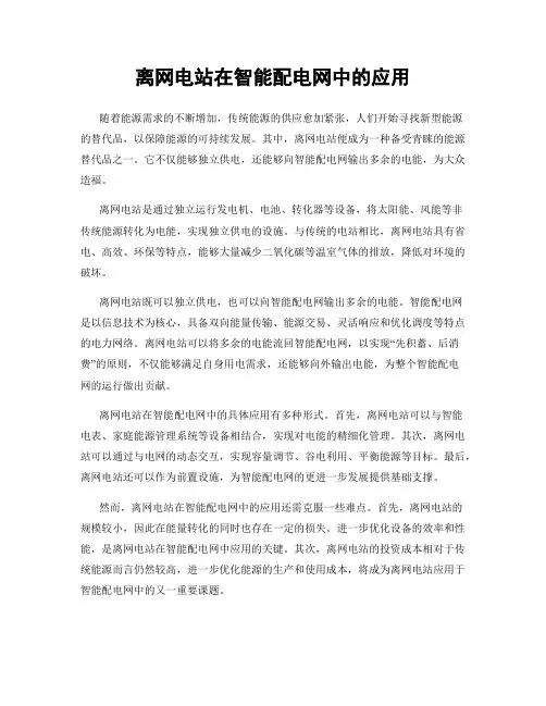 离网电站在智能配电网中的应用