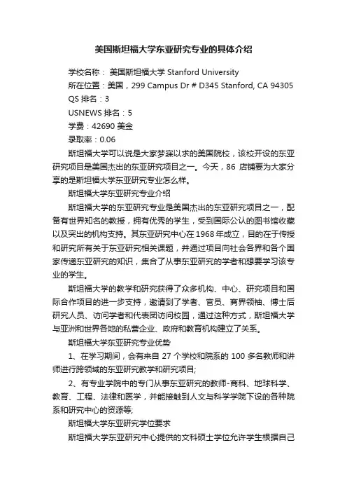 美国斯坦福大学东亚研究专业的具体介绍