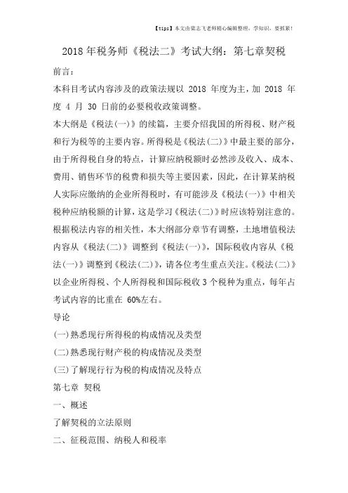 2018年税务师《税法二》考试大纲：第七章契税