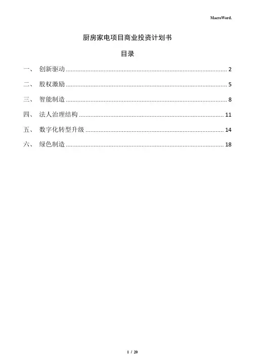 厨房家电项目商业投资计划书(范文模板)