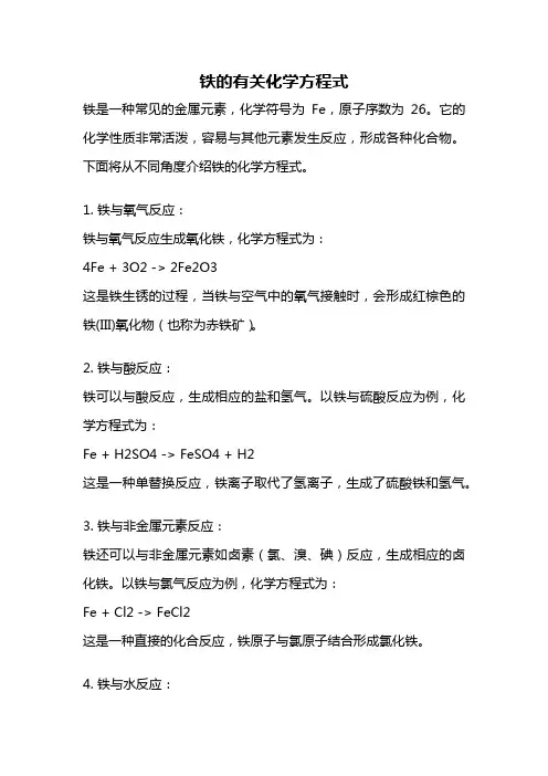 铁的有关化学方程式