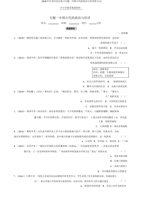 2019年中考历史总复习专题一中国古代的政治与经济练习(1)