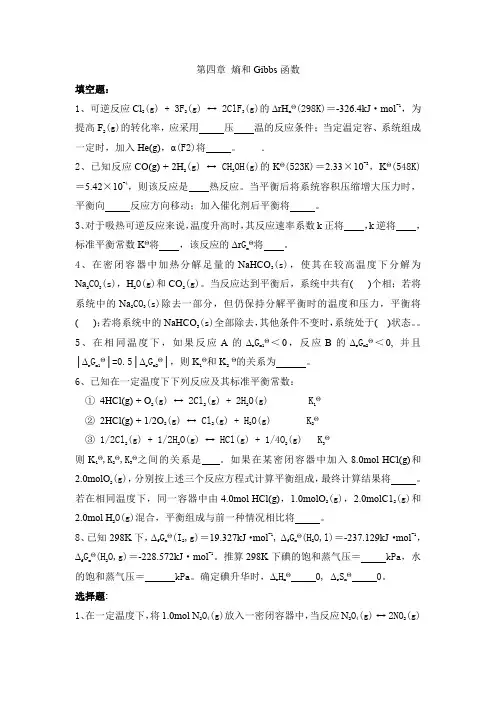 无机化学期末复习章节练习第四章 熵和Gibbs函数