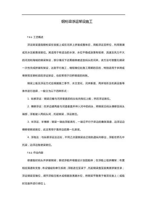 钢桁梁浮运架设施工