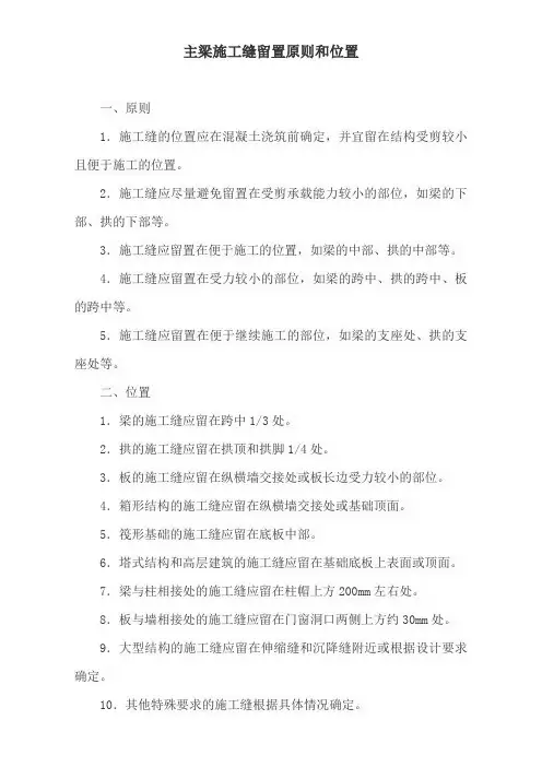 主梁施工缝留置原则和位置