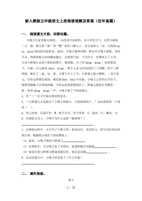 新人教版五年级语文上册阅读理解及答案(往年真题)