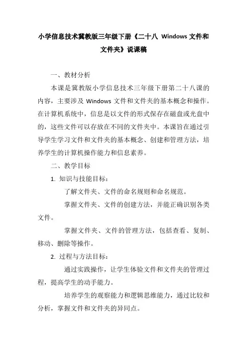 小学信息技术冀教版三年级下册《二十八 Windows文件和文件夹》说课稿