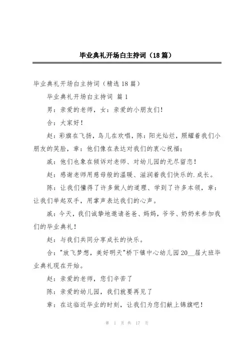 毕业典礼开场白主持词(18篇)