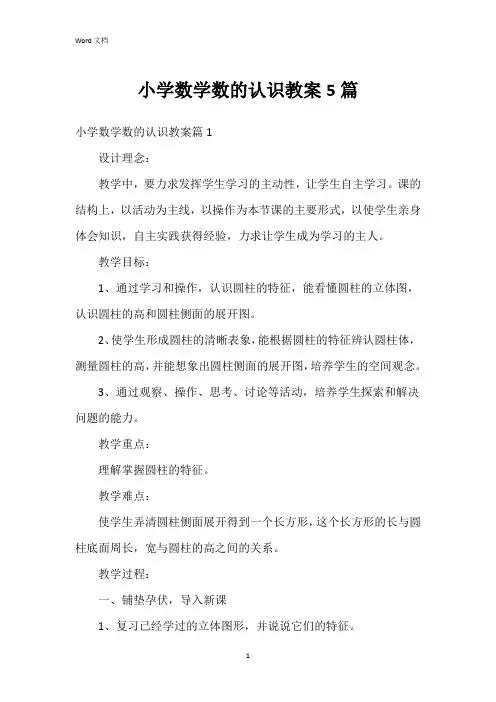 小学数学数的认识教案5篇