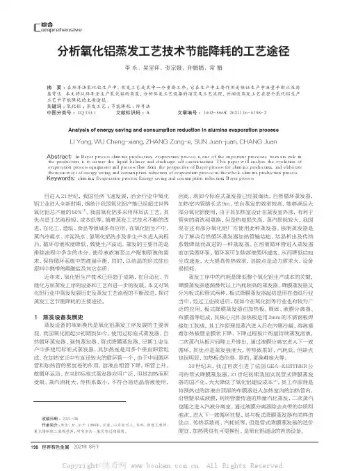 分析氧化铝蒸发工艺技术节能降耗的工艺途径