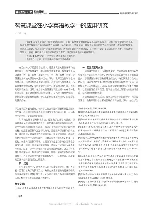 智慧课堂在小学英语教学中的应用研究