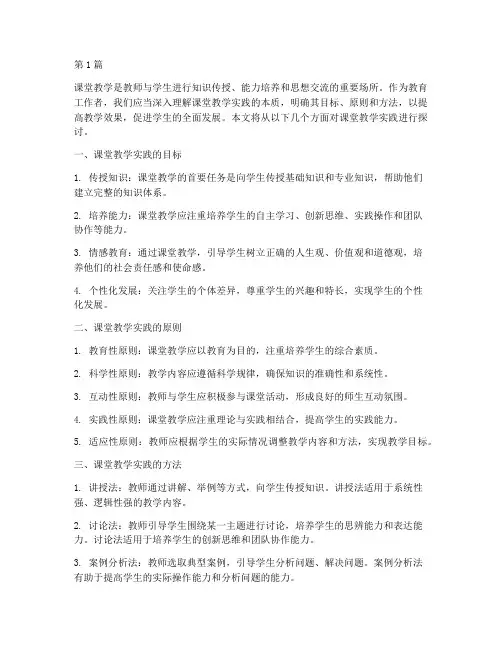对课堂教学实践的认识(3篇)