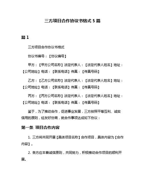 三方项目合作协议书格式5篇