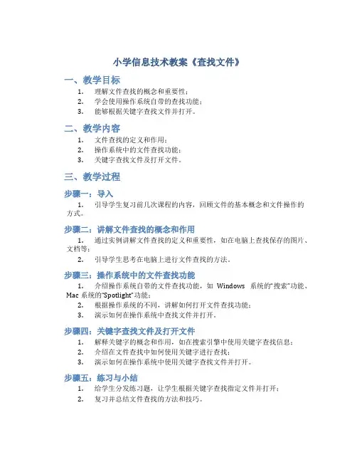 小学信息技术教案《查找文件》