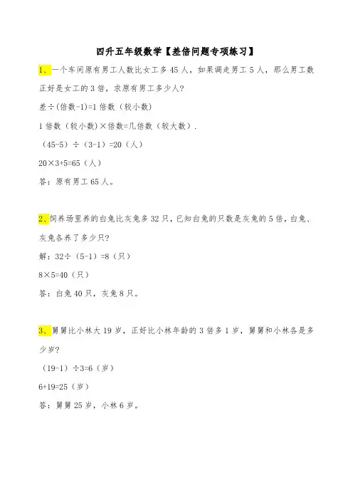四升五年级数学差倍问题专项练习