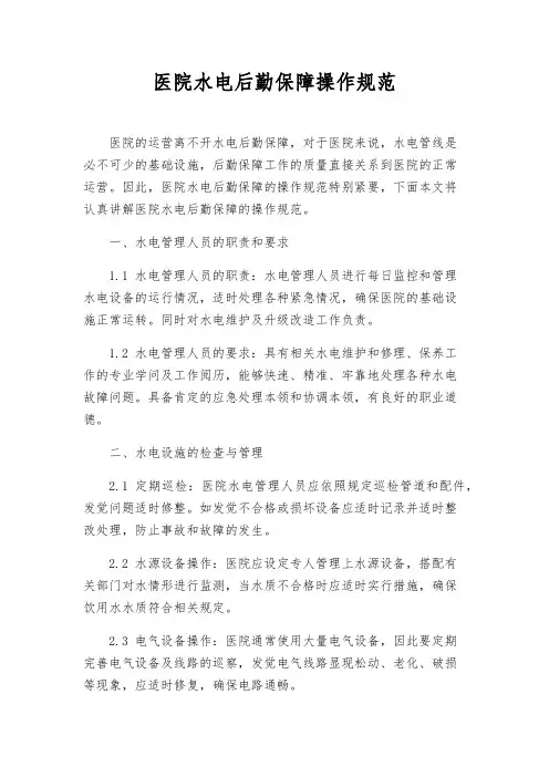 医院水电后勤保障操作规范