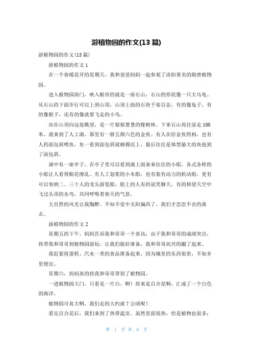 游植物园的作文(13篇)