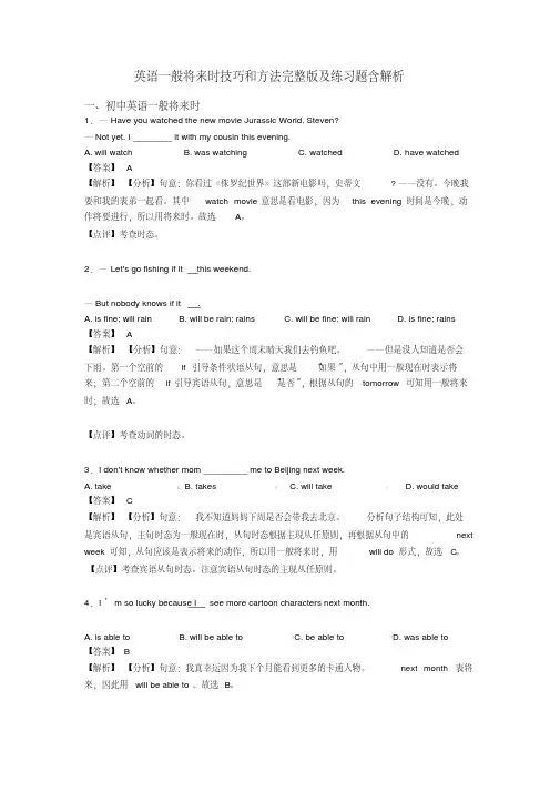 英语一般将来时技巧和方法完整版及练习题含解析
