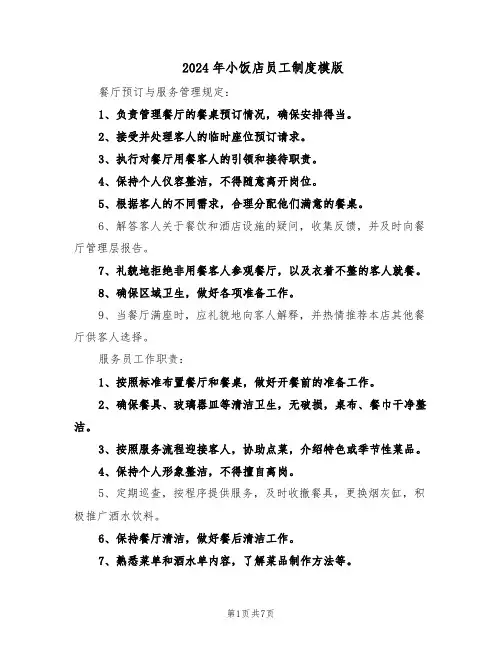 2024年小饭店员工制度模版（三篇）
