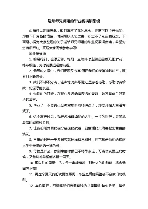 送给师兄师姐的毕业祝福语集锦