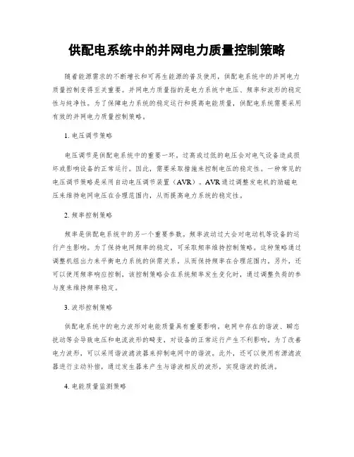 供配电系统中的并网电力质量控制策略