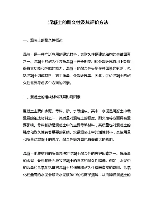 混凝土的耐久性及其评价方法