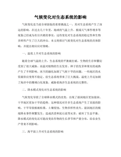 气候变化对生态系统的影响