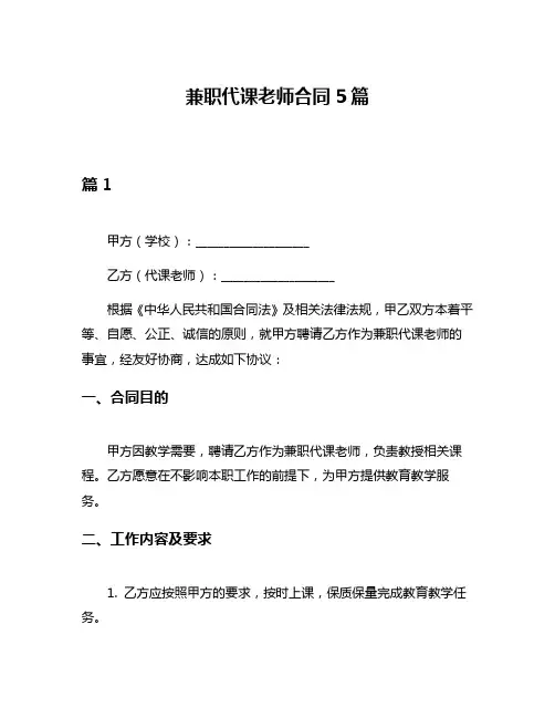 兼职代课老师合同5篇