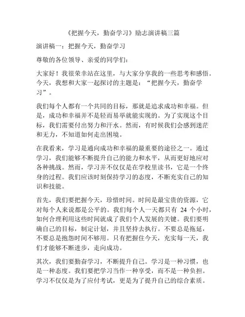 《把握今天,勤奋学习》励志演讲稿三篇