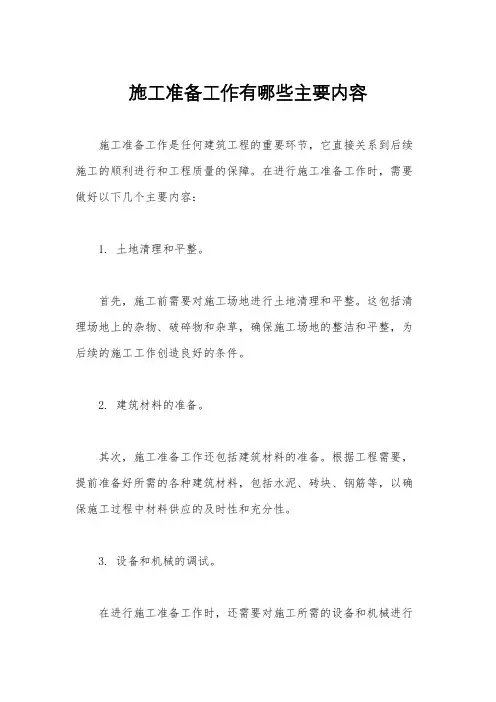 施工准备工作有哪些主要内容
