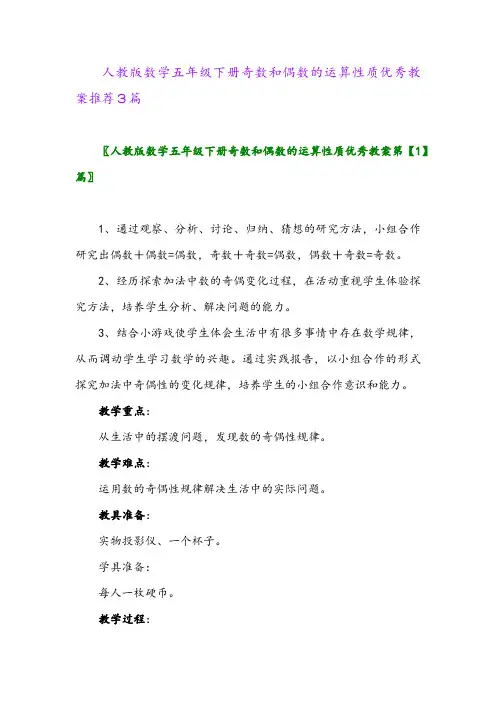 人教版数学五年级下册奇数和偶数的运算性质优秀教案推荐3篇