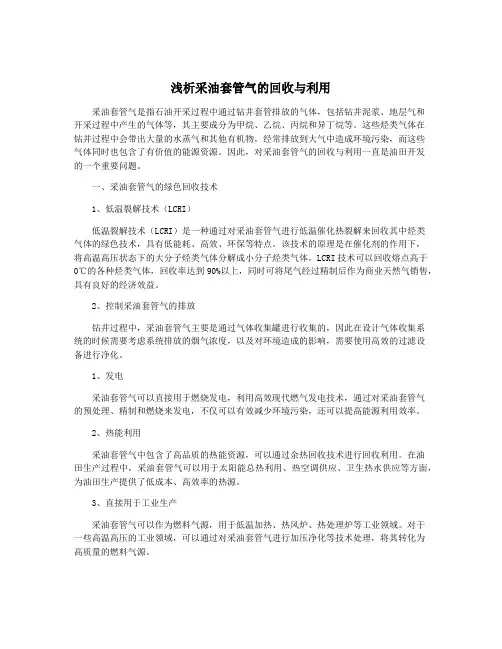 浅析采油套管气的回收与利用