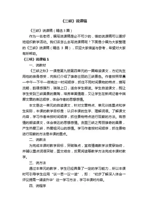 《三峡》说课稿（精选3篇）