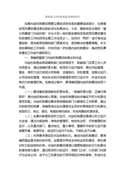国税部门内控机制建设调研报告_调研报告_