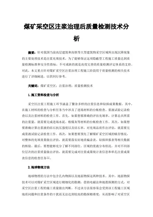 煤矿采空区注浆治理后质量检测技术分析